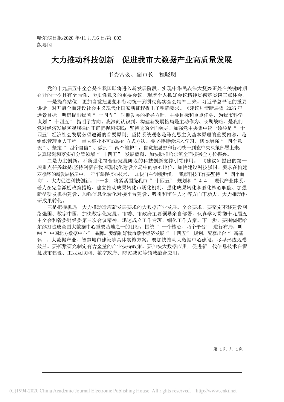 市委常委、副市长程晓明：大力推动科技创新促进我市大数据产业高质量发展_第1页