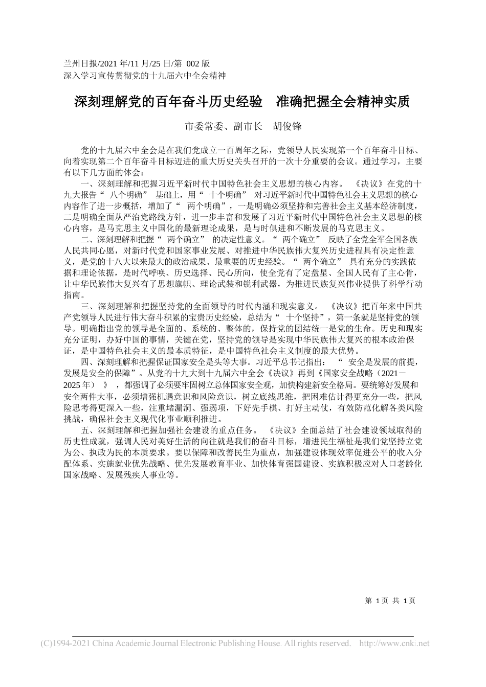 市委常委、副市长胡俊锋：深刻理解党的百年奋斗历史经验准确把握全会精神实质_第1页