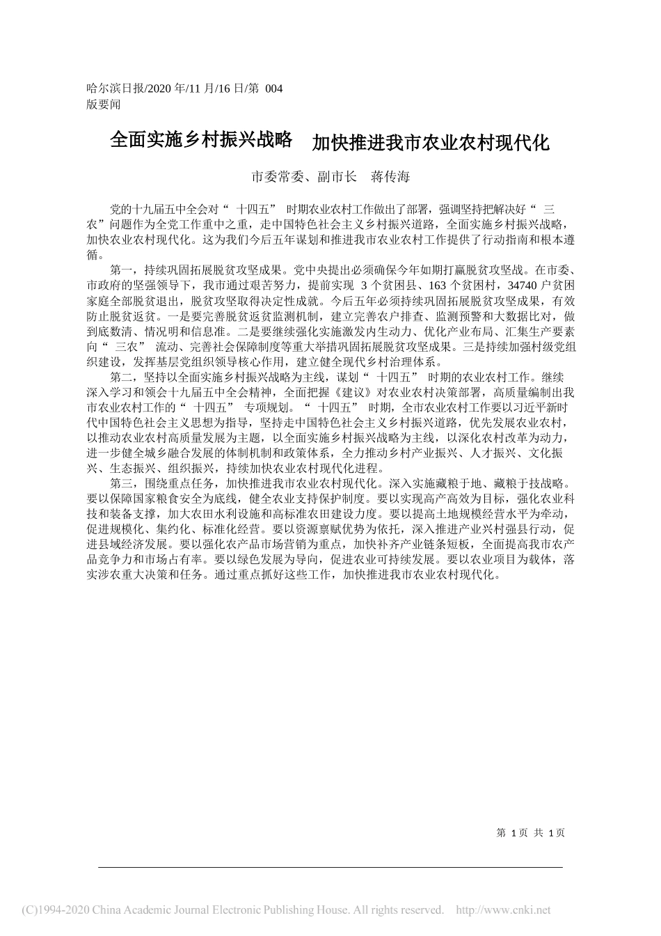 市委常委、副市长蒋传海：全面实施乡村振兴战略加快推进我市农业农村现代化_第1页