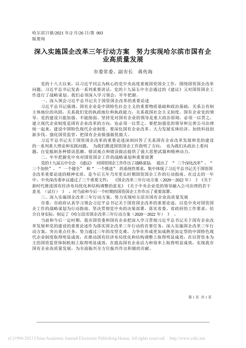 市委常委、副市长蒋传海：深入实施国企改革三年行动方案努力实现哈尔滨市国有企业高质量发展_第1页