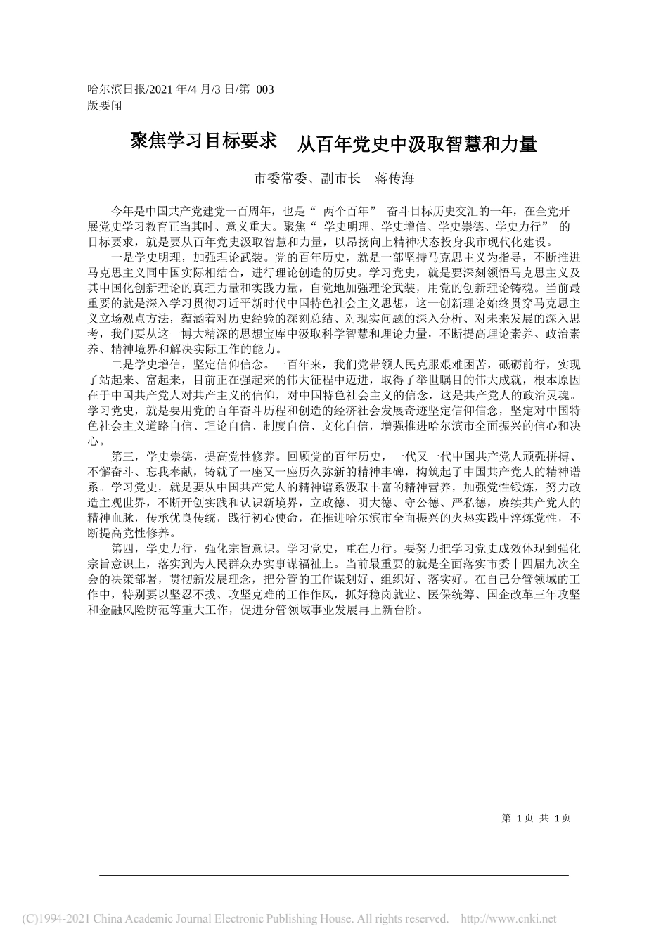 市委常委、副市长蒋传海：聚焦学习目标要求从百年党史中汲取智慧和力量_第1页