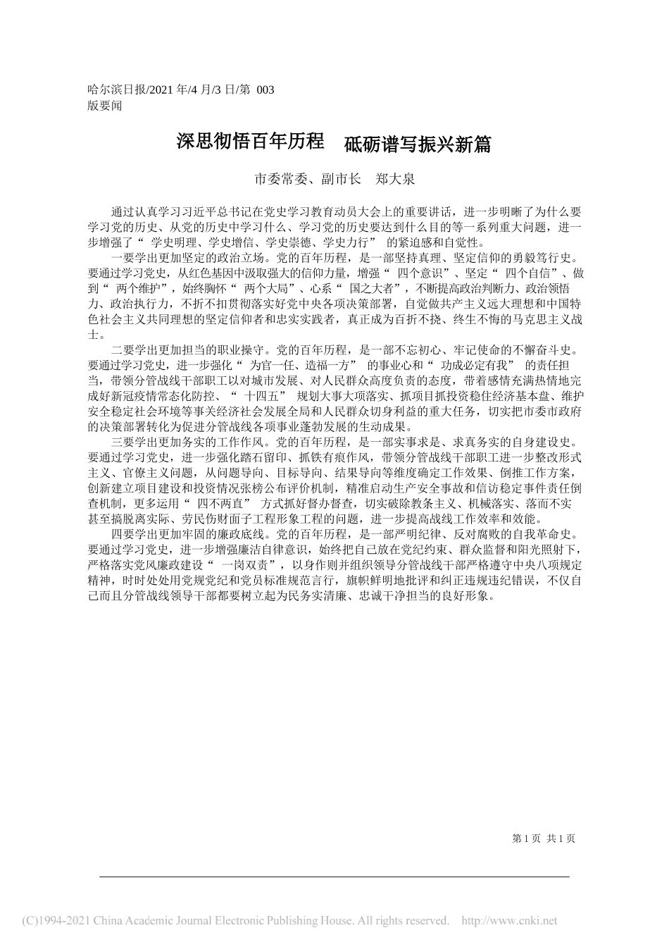 市委常委、副市长郑大泉：深思彻悟百年历程砥砺谱写振兴新篇_第1页