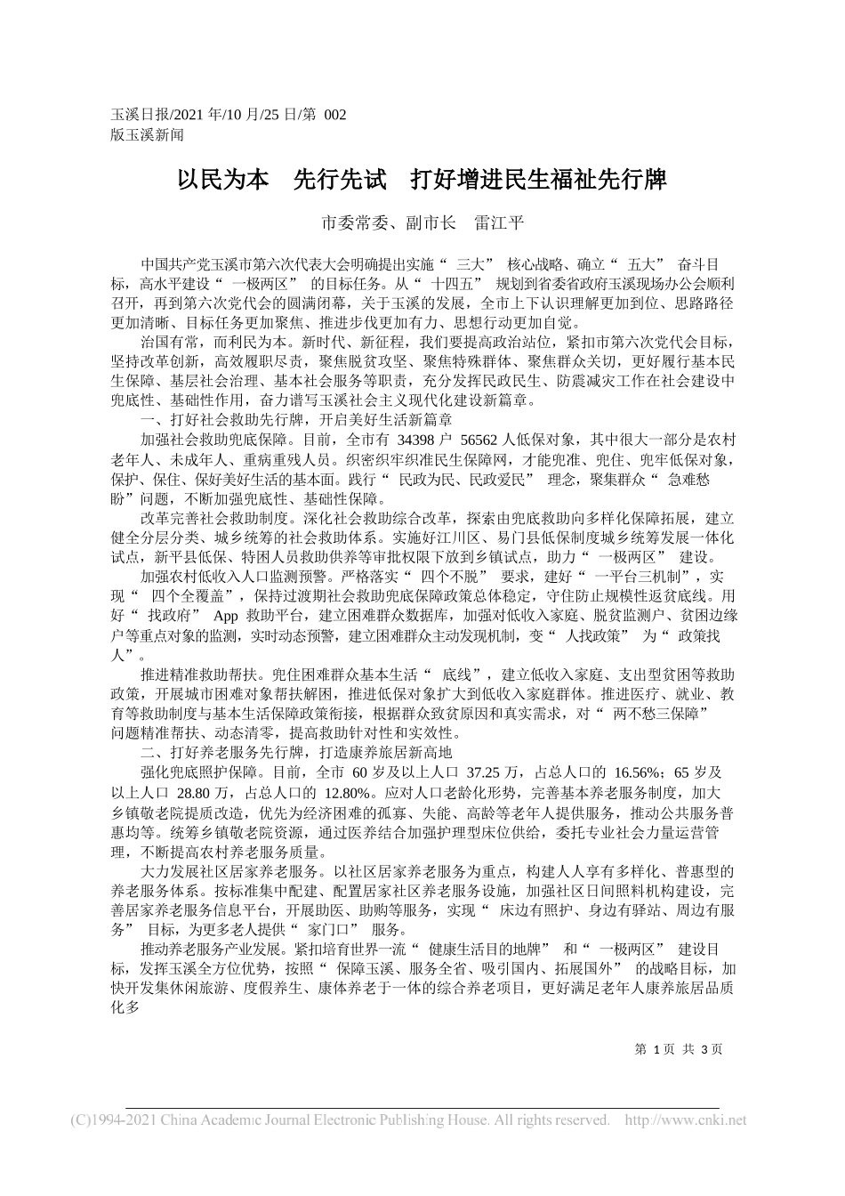 市委常委、副市长雷江平：以民为本先行先试打好增进民生福祉先行牌_第1页