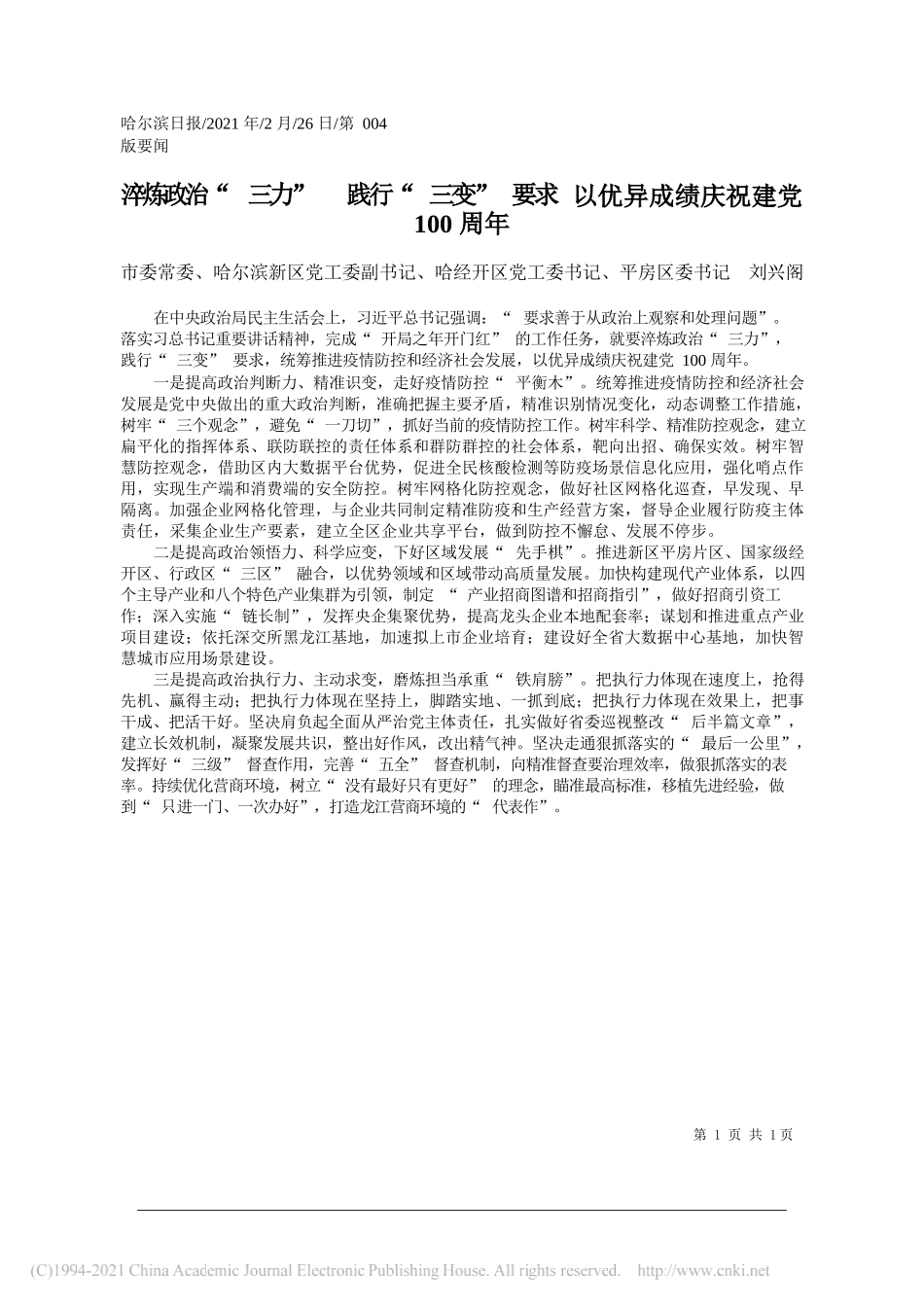 市委常委、哈尔滨新区党工委副书记、哈经开区党工委书记、平房区委书记刘兴阁：淬炼政治三力践行三变要求以优异成绩庆祝建党100周年_第1页