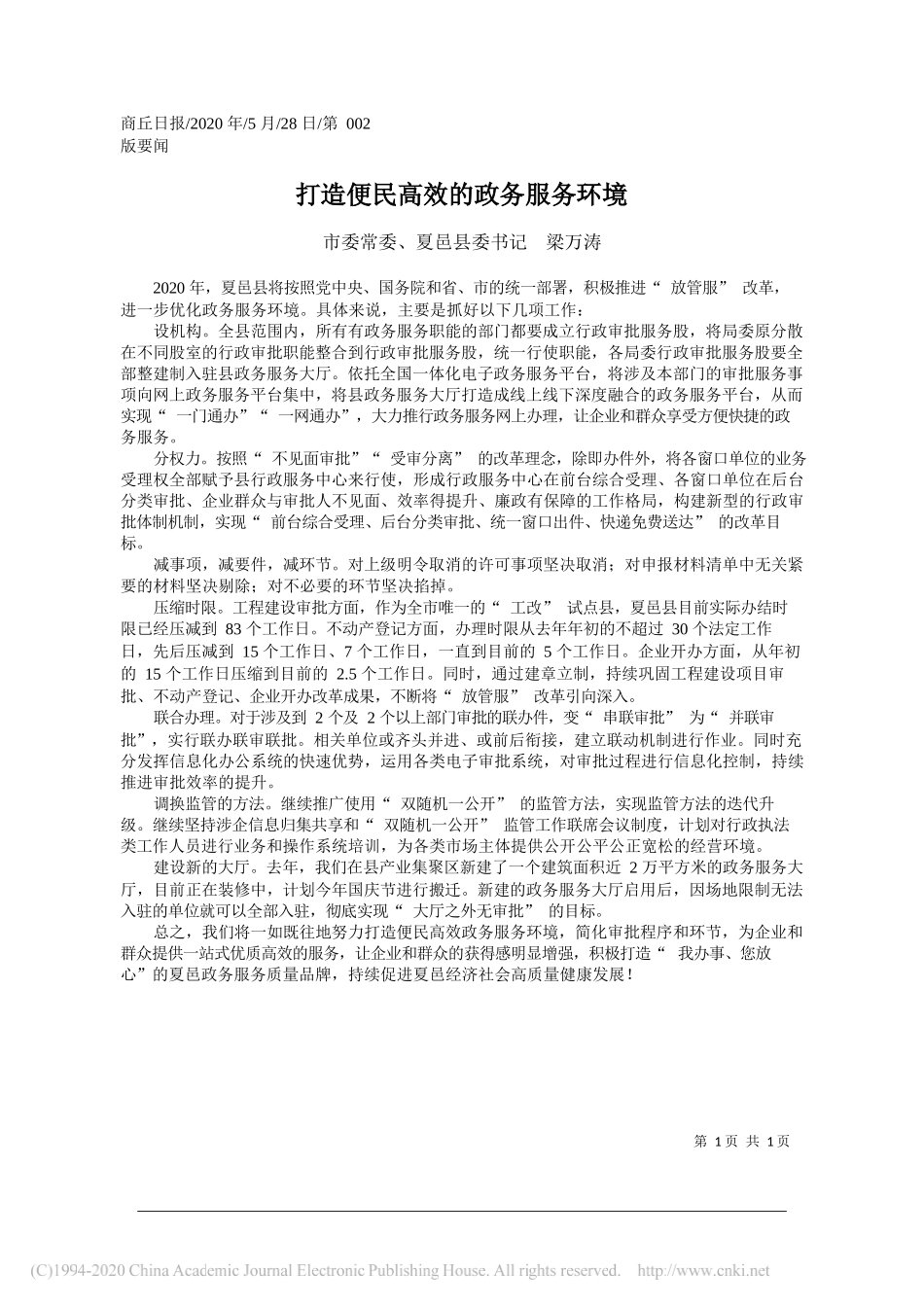 市委常委、夏邑县委书记梁万涛：打造便民高效的政务服务环境_第1页