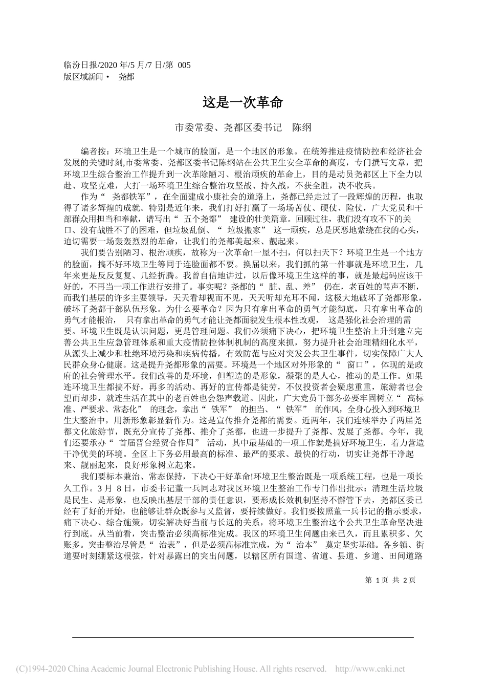 市委常委、尧都区委书记陈纲：这是一次革命_第1页