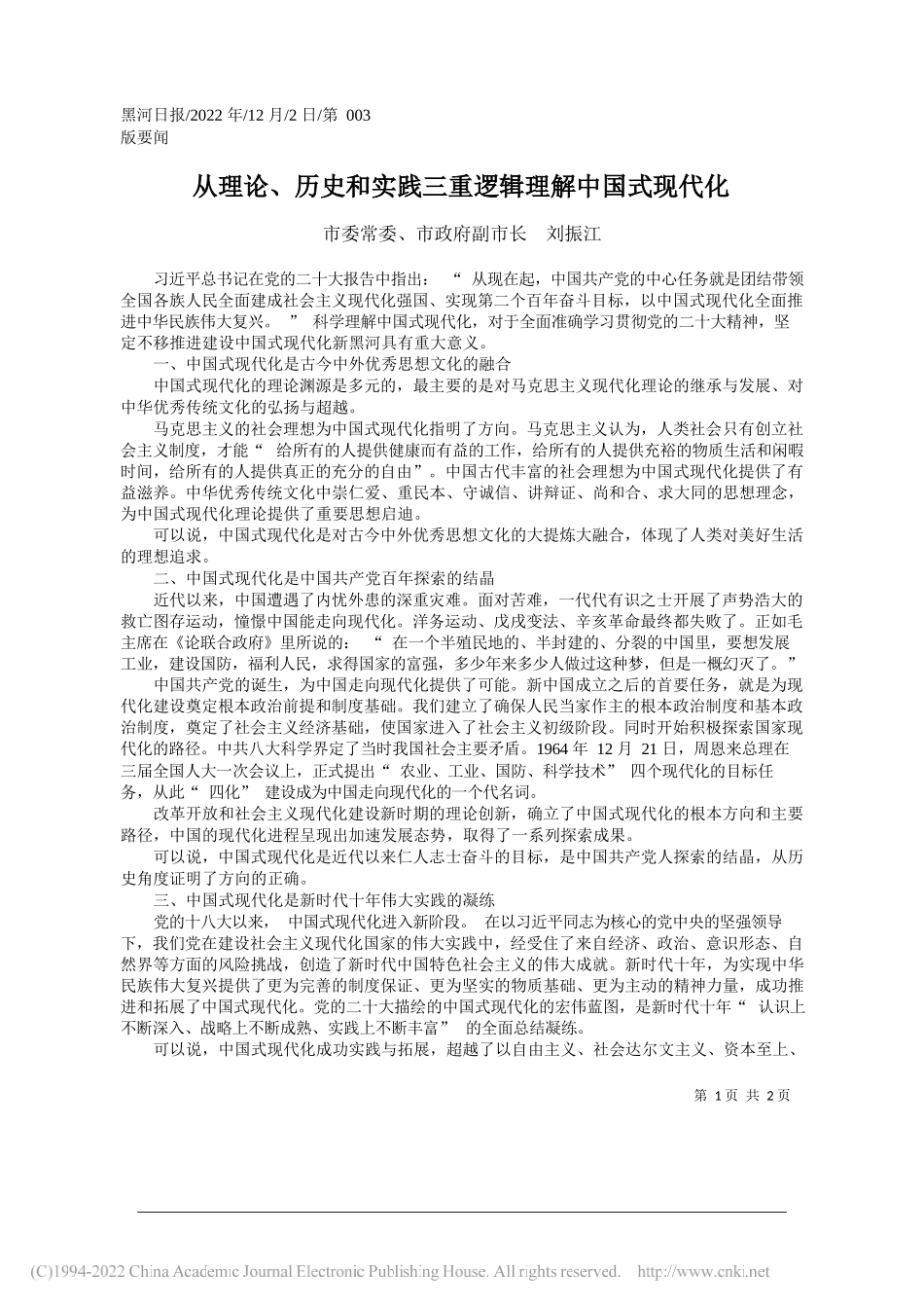 市委常委、市政府副市长刘振江：从理论、历史和实践三重逻辑理解中国式现代化_第1页