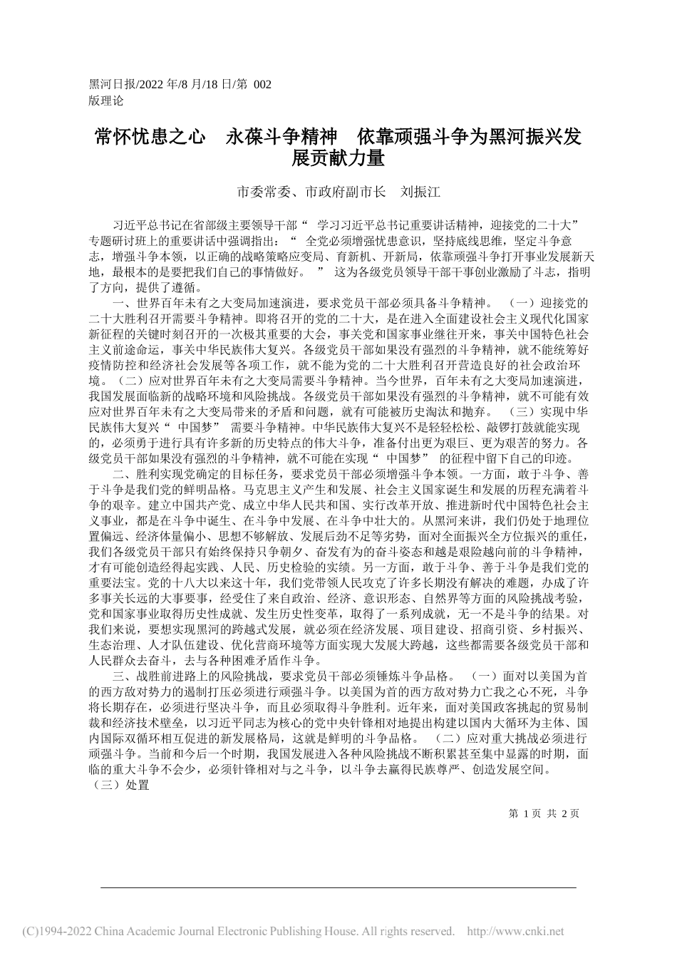 市委常委、市政府副市长刘振江：常怀忧患之心永葆斗争精神依靠顽强斗争为黑河振兴发展贡献力量_第1页