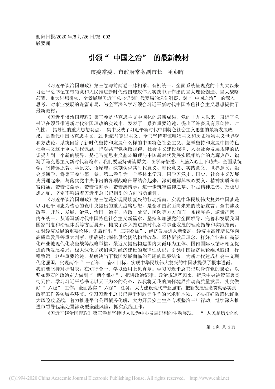 市委常委、市政府常务副市长毛朝晖：引领中国之治的最新教材_第1页