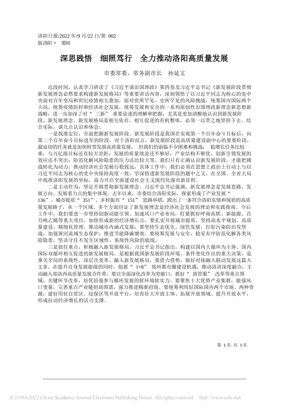 市委常委、常务副市长孙延文：深思践悟细照笃行全力推动洛阳高质量发展_第1页