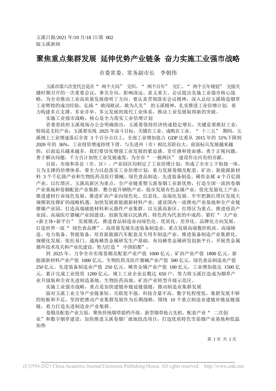 市委常委、常务副市长李朝伟：聚焦重点集群发展延伸优势产业链条奋力实施工业强市战略_第1页