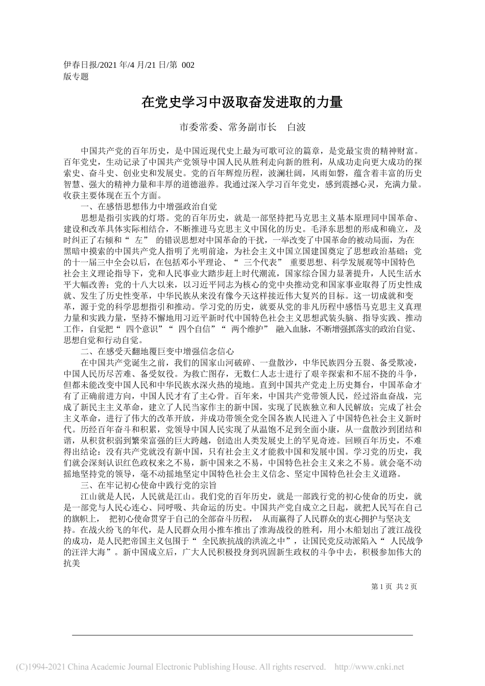 市委常委、常务副市长白波：在党史学习中汲取奋发进取的力量_第1页