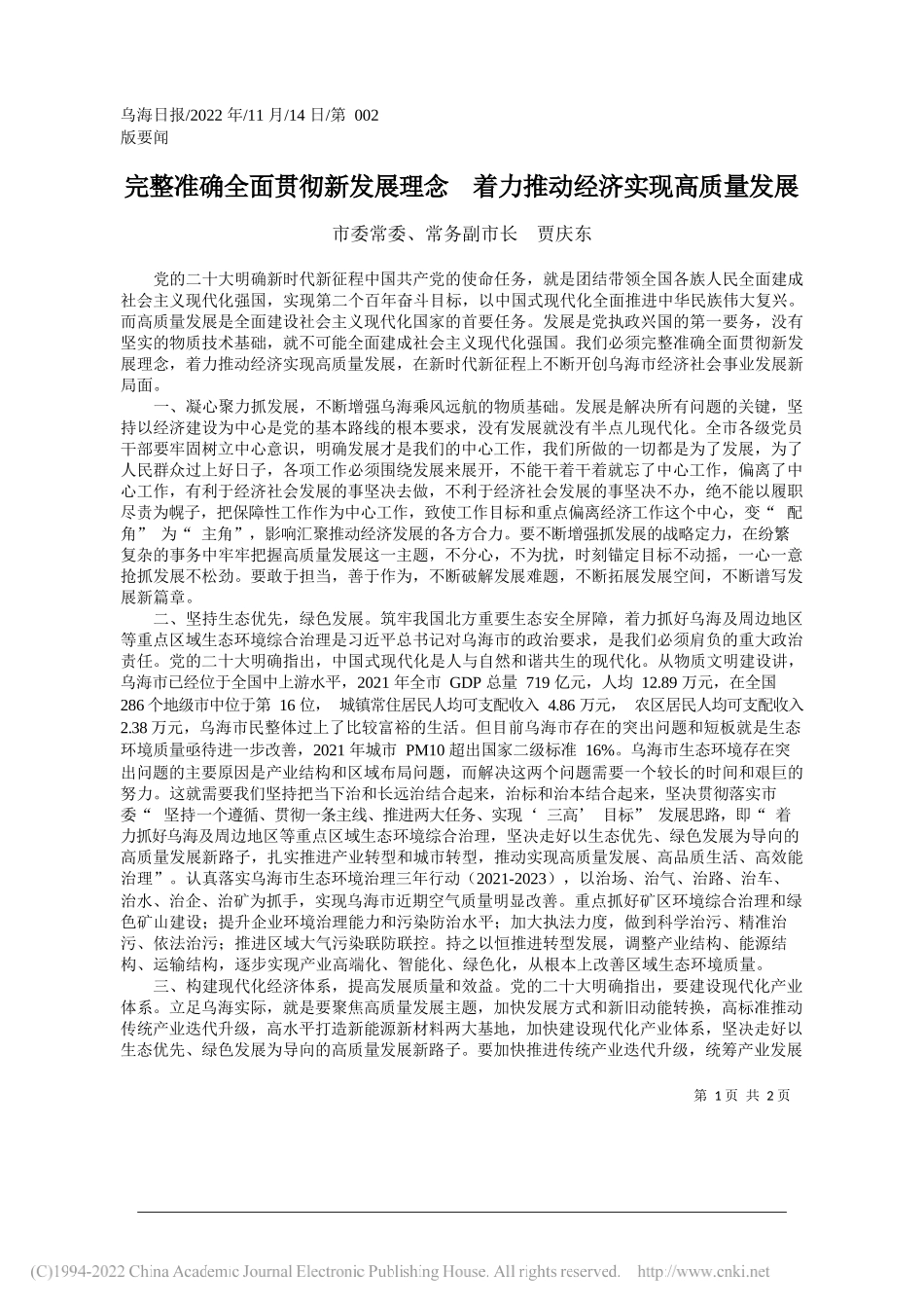 市委常委、常务副市长贾庆东：完整准确全面贯彻新发展理念着力推动经济实现高质量发展_第1页