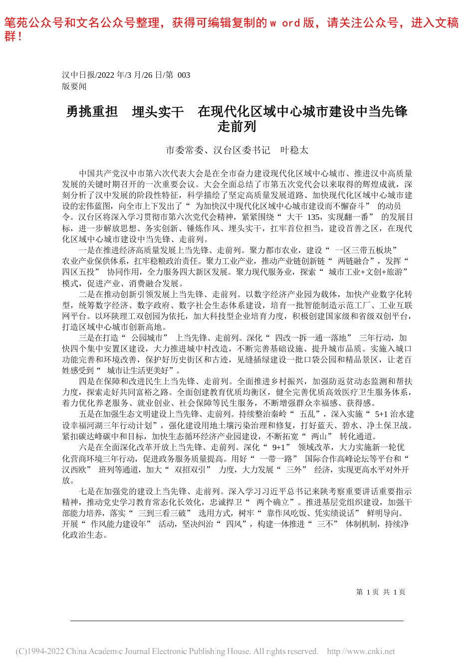 市委常委、汉台区委书记叶稳太：勇挑重担埋头实干在现代化区域中心城市建设中当先锋走前列_第1页