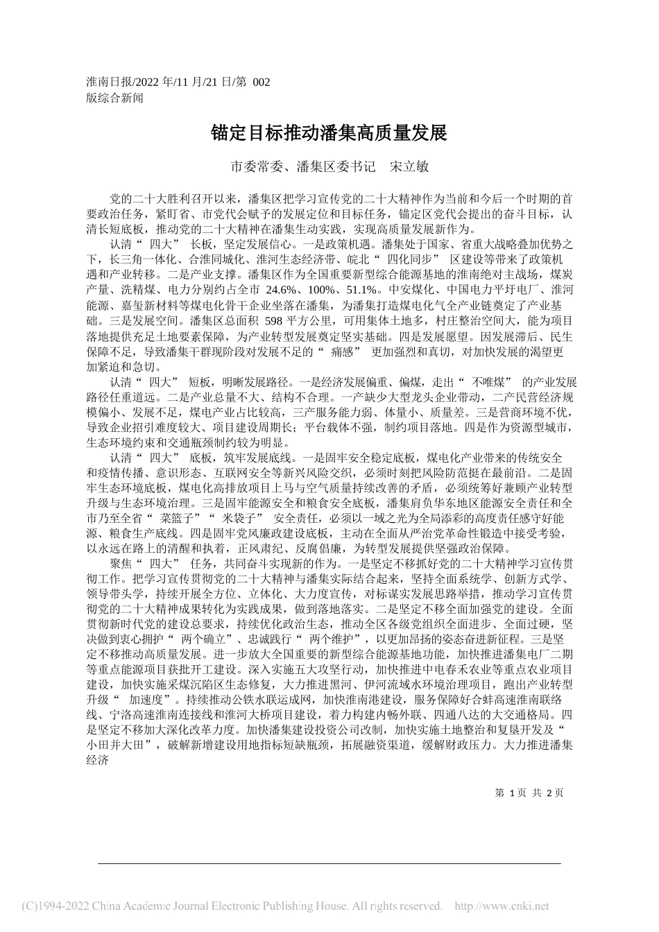 市委常委、潘集区委书记宋立敏：锚定目标推动潘集高质量发展_第1页