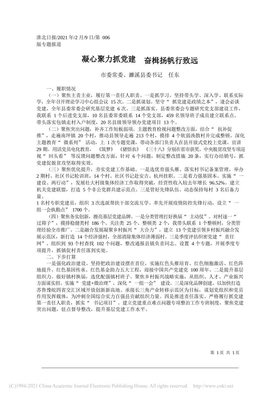 市委常委、濉溪县委书记任东：凝心聚力抓党建奋楫扬帆行致远_第1页