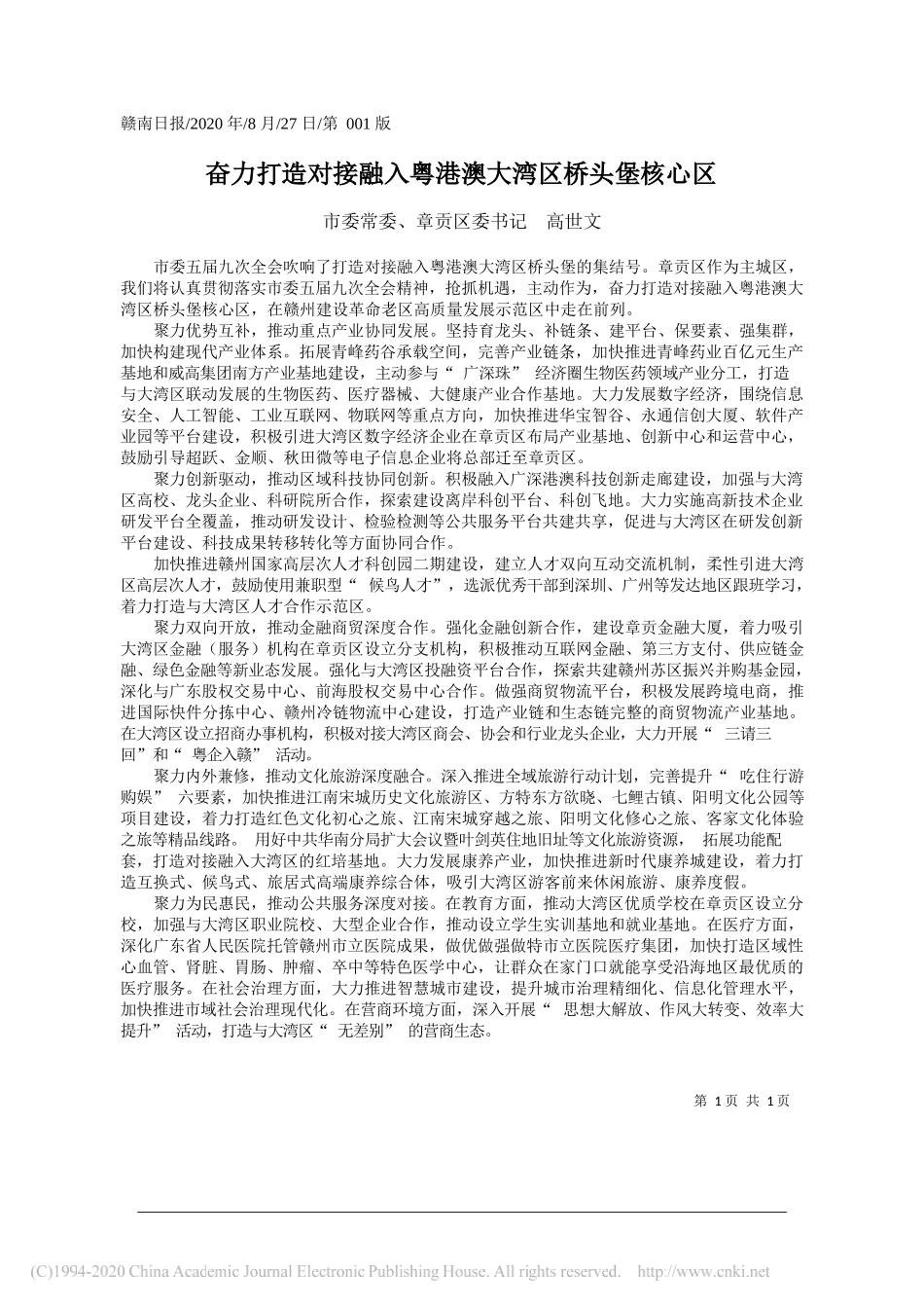 市委常委、章贡区委书记高世文：奋力打造对接融入粤港澳大湾区桥头堡核心区_第1页