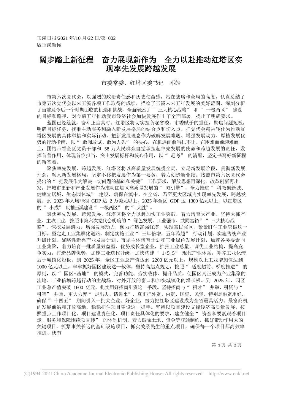 市委常委、红塔区委书记邓皓：阔步踏上新征程奋力展现新作为全力以赴推动红塔区实现率先发展跨越发展_第1页