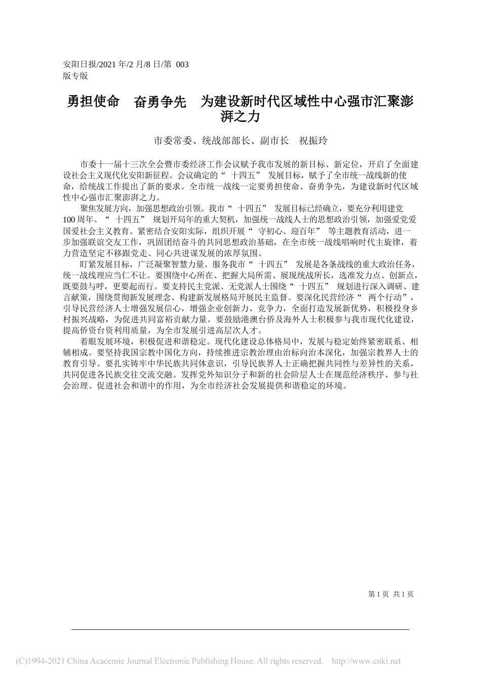 市委常委、统战部部长、副市长祝振玲：勇担使命奋勇争先为建设新时代区域性中心强市汇聚澎湃之力_第1页