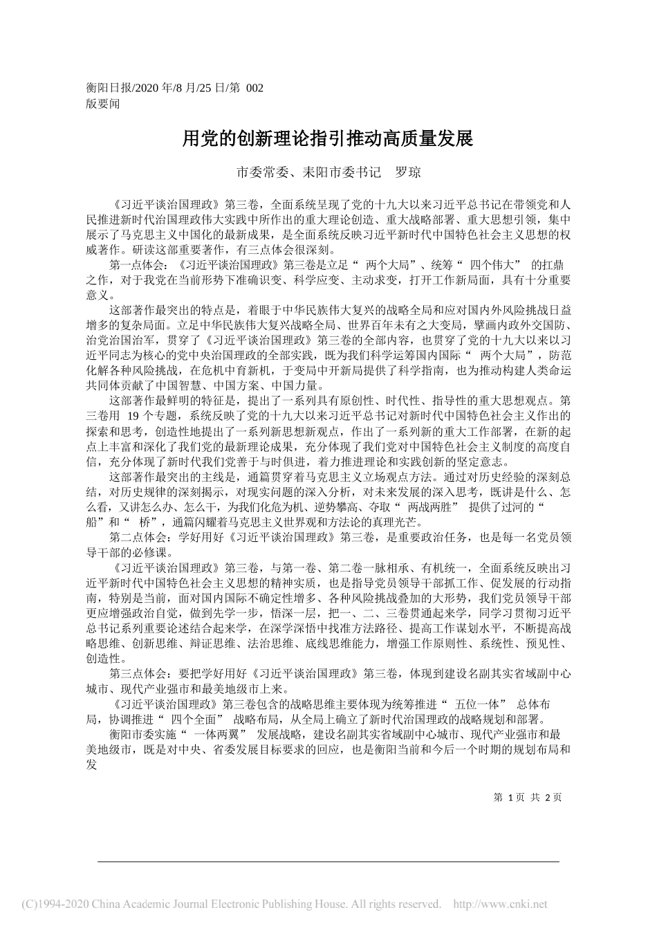 市委常委、耒阳市委书记罗琼：用党的创新理论指引推动高质量发展_第1页