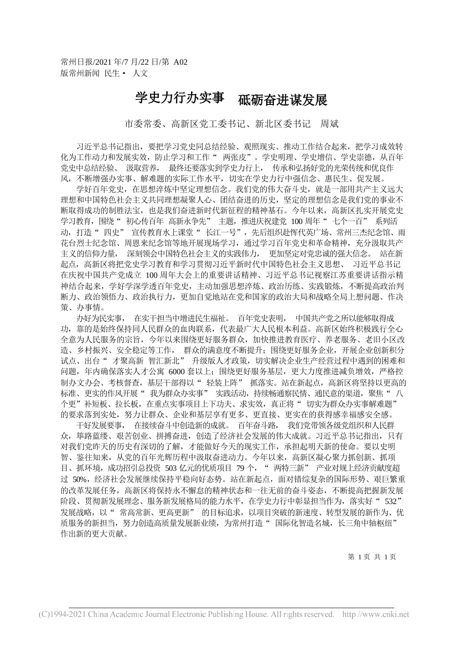 市委常委、高新区党工委书记、新北区委书记周斌：学史力行办实事砥砺奋进谋发展_第1页