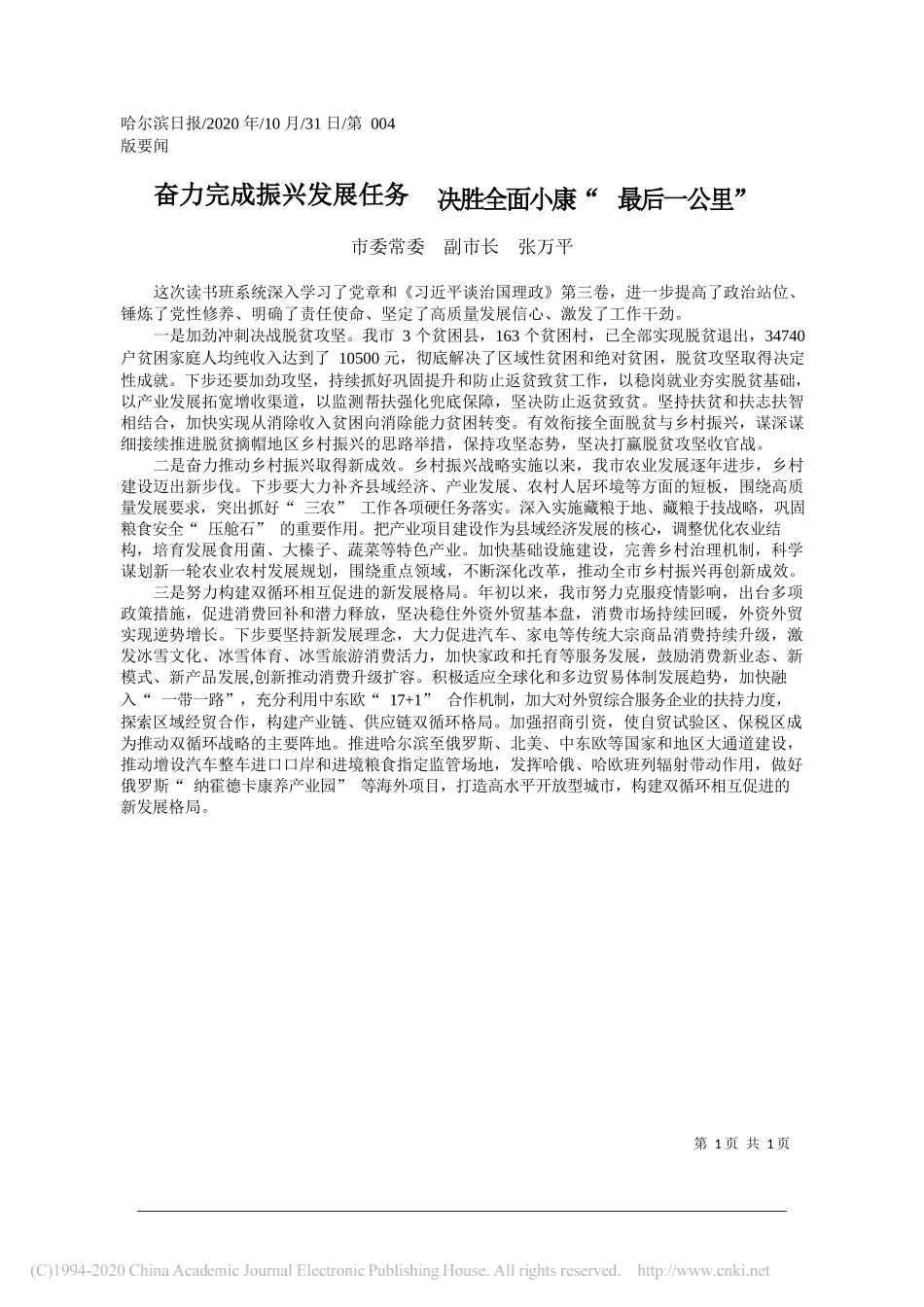 市委常委副市长张万平：奋力完成振兴发展任务决胜全面小康最后一公里_第1页