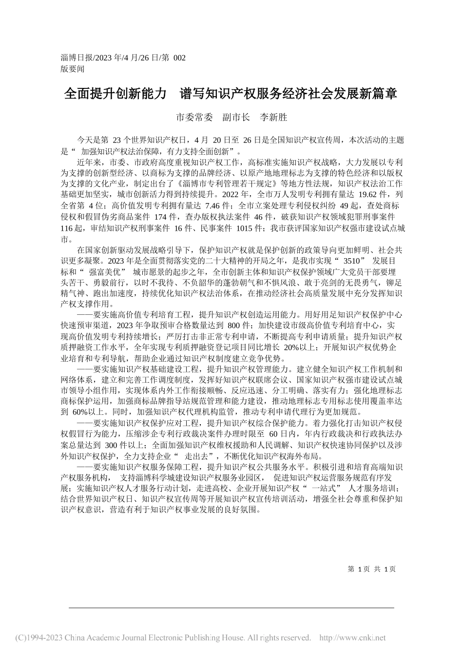 市委常委副市长李新胜：全面提升创新能力谱写知识产权服务经济社会发展新篇章_第1页