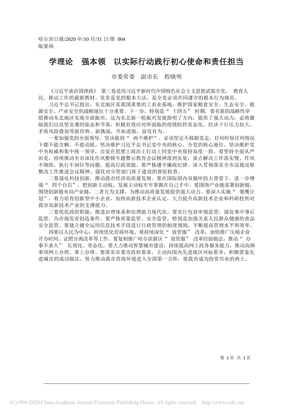 市委常委副市长程晓明：学理论强本领以实际行动践行初心使命和责任担当_第1页