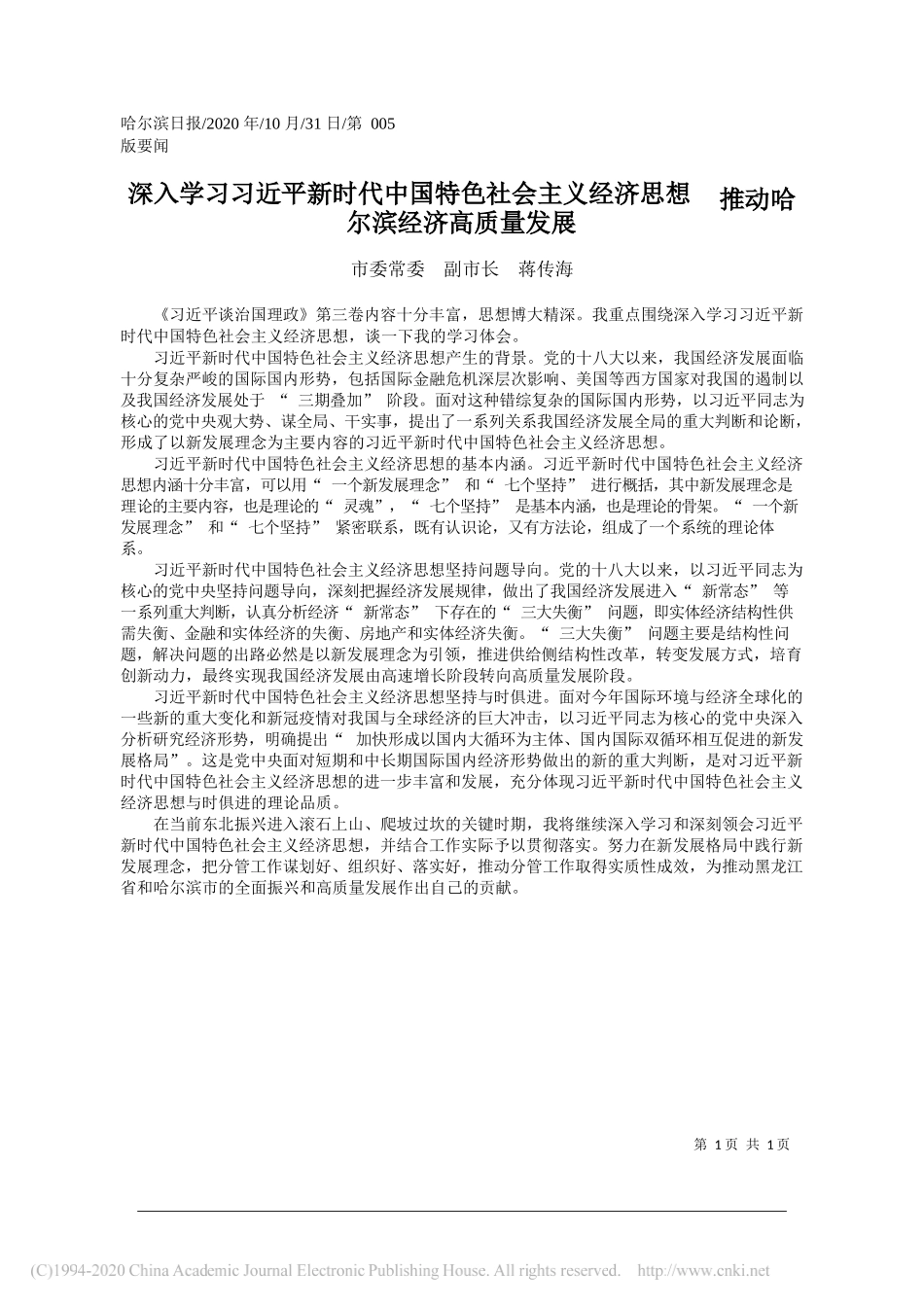 市委常委副市长蒋传海：深入学习习近平新时代中国特色社会主义经济思想推动哈尔滨经济高质量发展_第1页