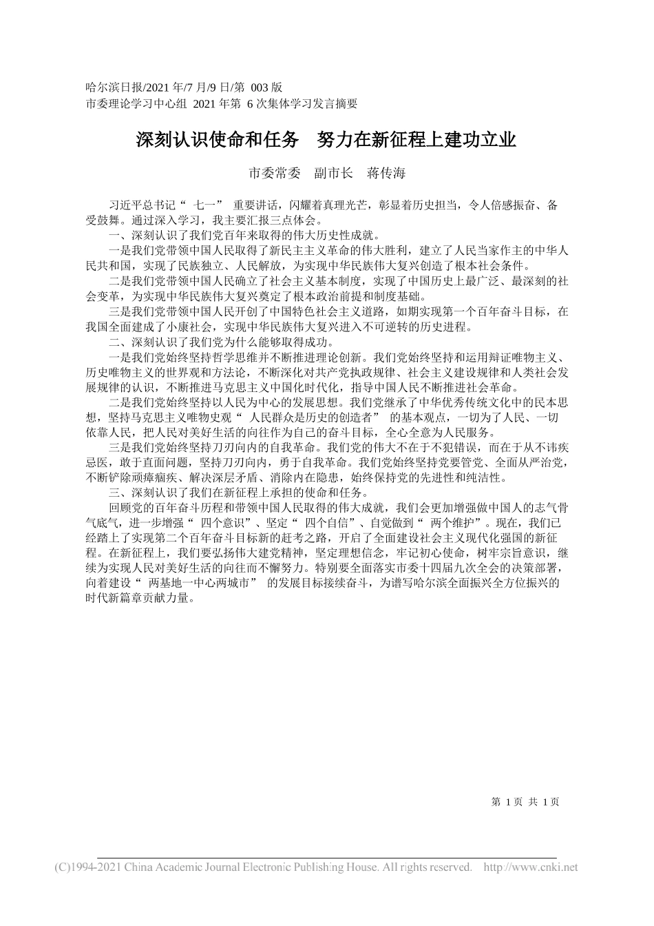 市委常委副市长蒋传海：深刻认识使命和任务努力在新征程上建功立业_第1页