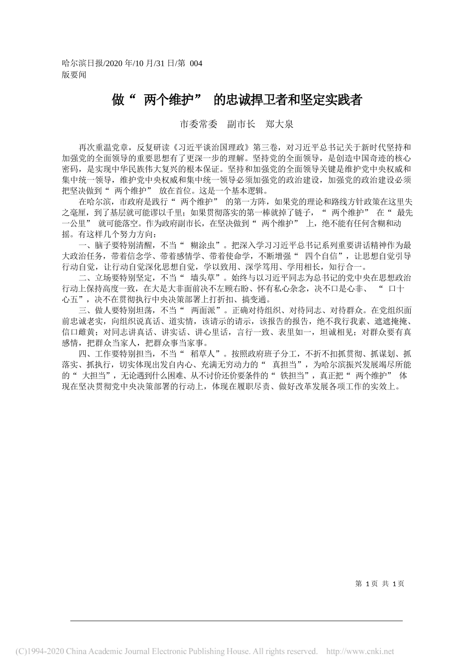 市委常委副市长郑大泉：做两个维护的忠诚捍卫者和坚定实践者_第1页