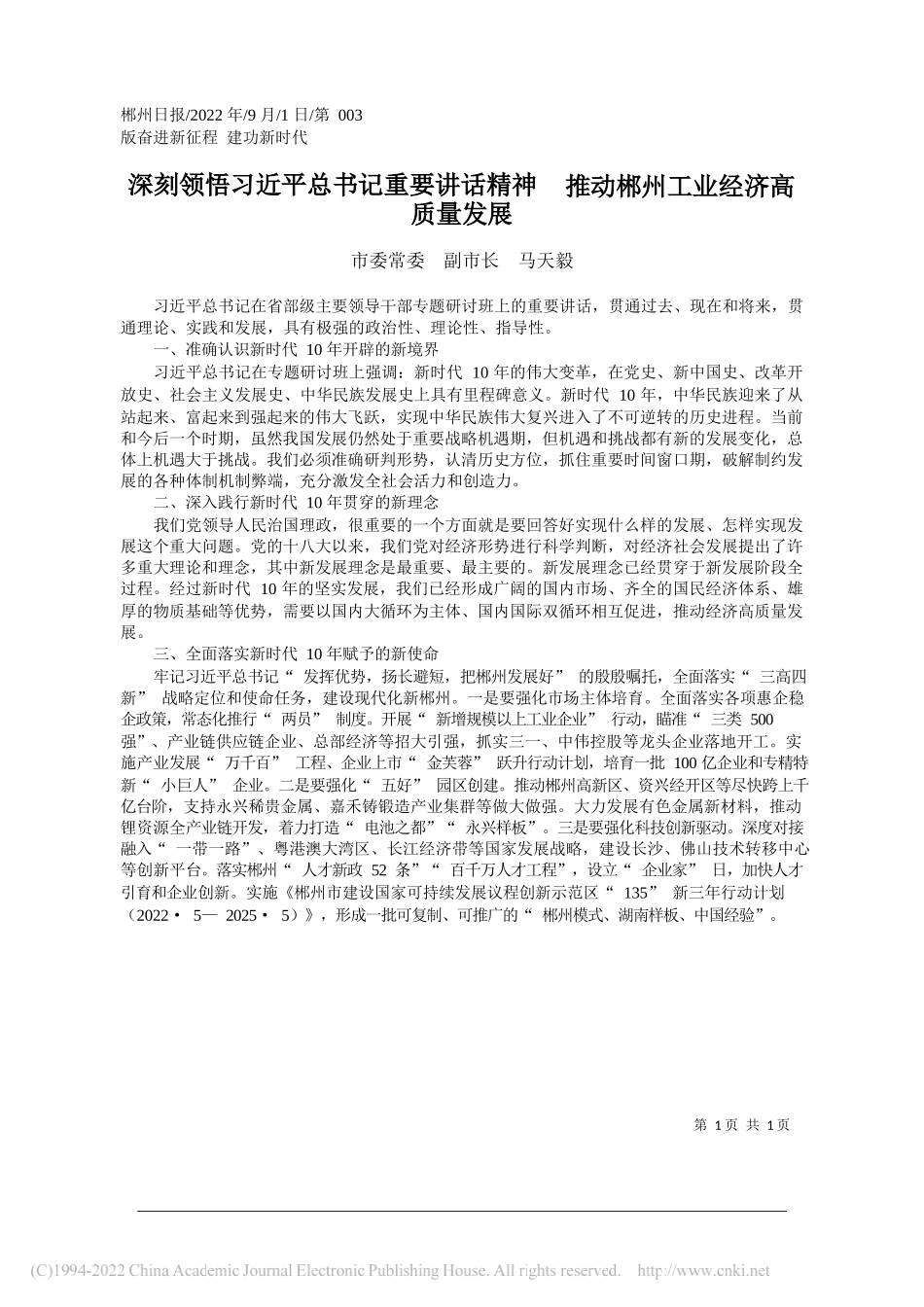 市委常委副市长马天毅：深刻领悟习近平总书记重要讲话精神推动郴州工业经济高质量发展_第1页