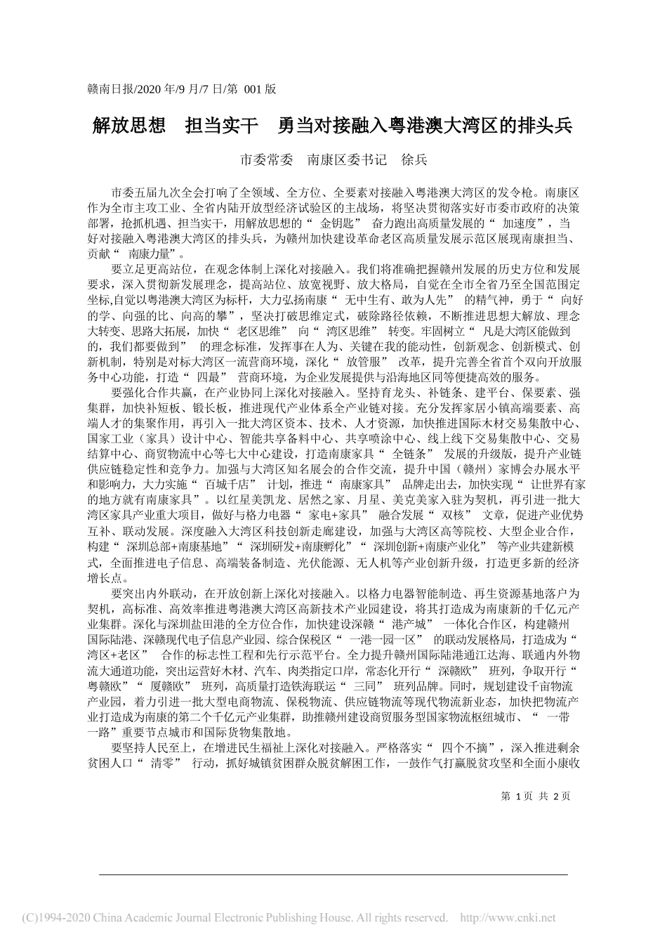 市委常委南康区委书记徐兵：解放思想担当实干勇当对接融入粤港澳大湾区的排头兵_第1页