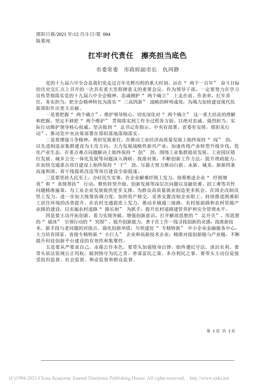 市委常委市政府副市长仇珂静：扛牢时代责任擦亮担当底色_第1页