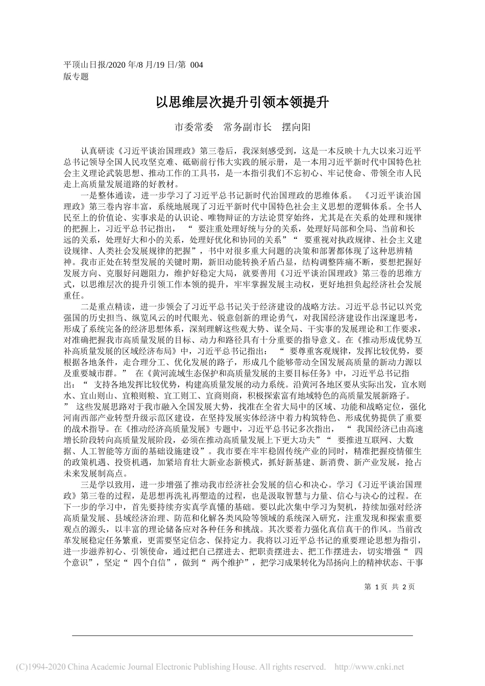 市委常委常务副市长摆向阳：以思维层次提升引领本领提升_第1页