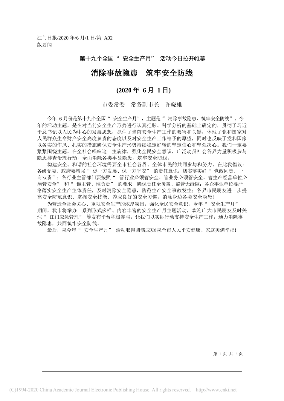 市委常委常务副市长许晓雄：消除事故隐患筑牢安全防线_第1页