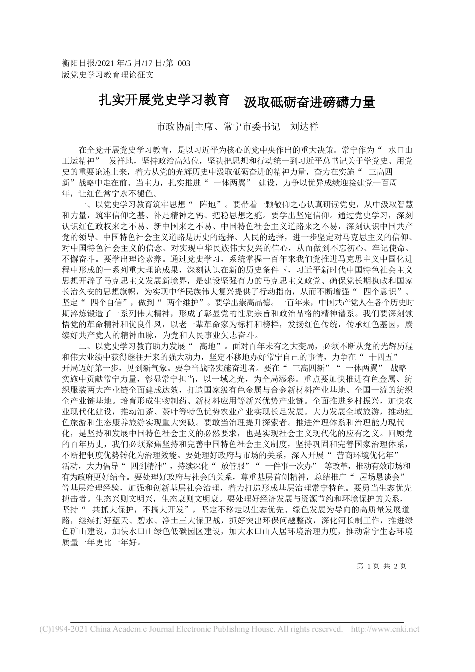市政协副主席、常宁市委书记刘达祥：扎实开展党史学习教育汲取砥砺奋进磅礴力量_第1页