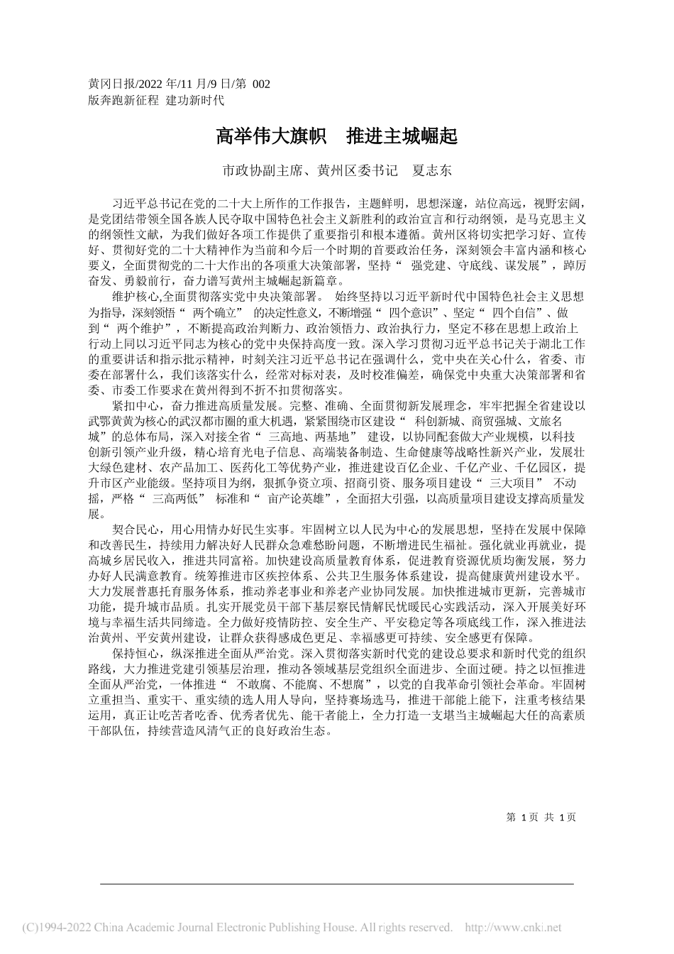 市政协副主席、黄州区委书记夏志东：高举伟大旗帜推进主城崛起_第1页