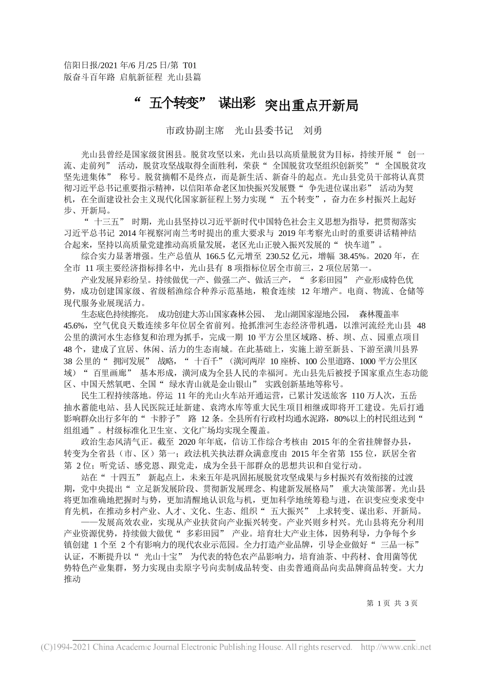 市政协副主席光山县委书记刘勇：五个转变谋出彩突出重点开新局_第1页