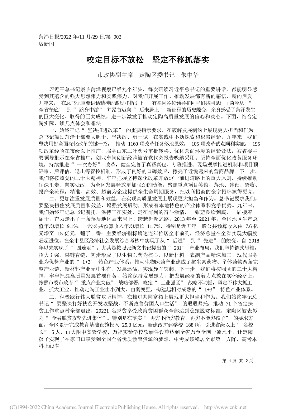 市政协副主席定陶区委书记朱中华：咬定目标不放松坚定不移抓落实_第1页