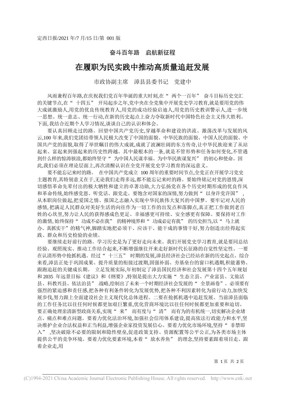 市政协副主席漳县县委书记党建中：在履职为民实践中推动高质量追赶发展_第1页