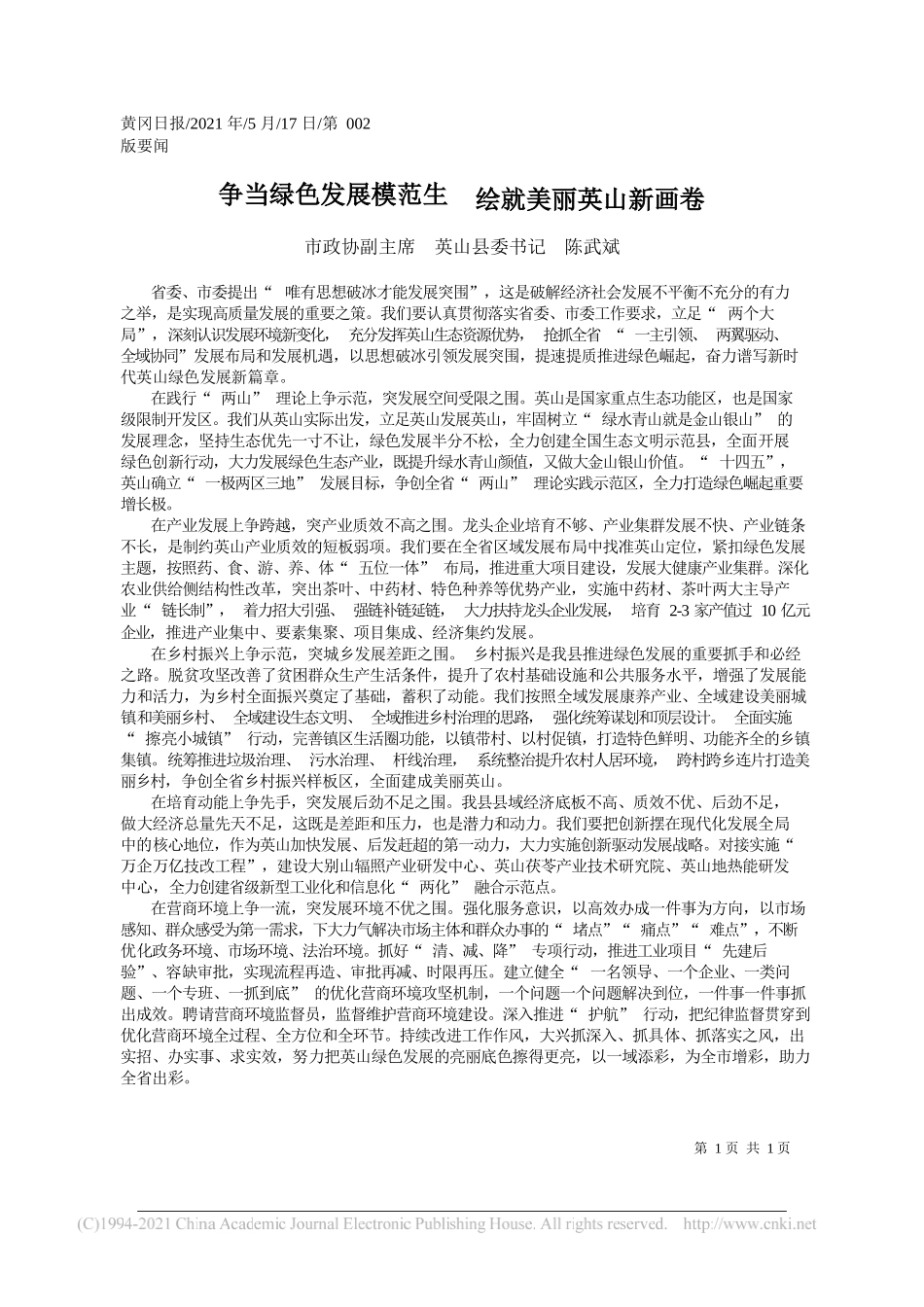 市政协副主席英山县委书记陈武斌：争当绿色发展模范生绘就美丽英山新画卷_第1页