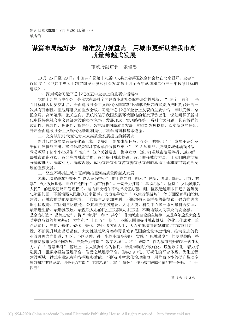 市政府副市长张瑾忠：谋篇布局起好步精准发力抓重点用城市更新助推我市高质量跨越式发展_第1页