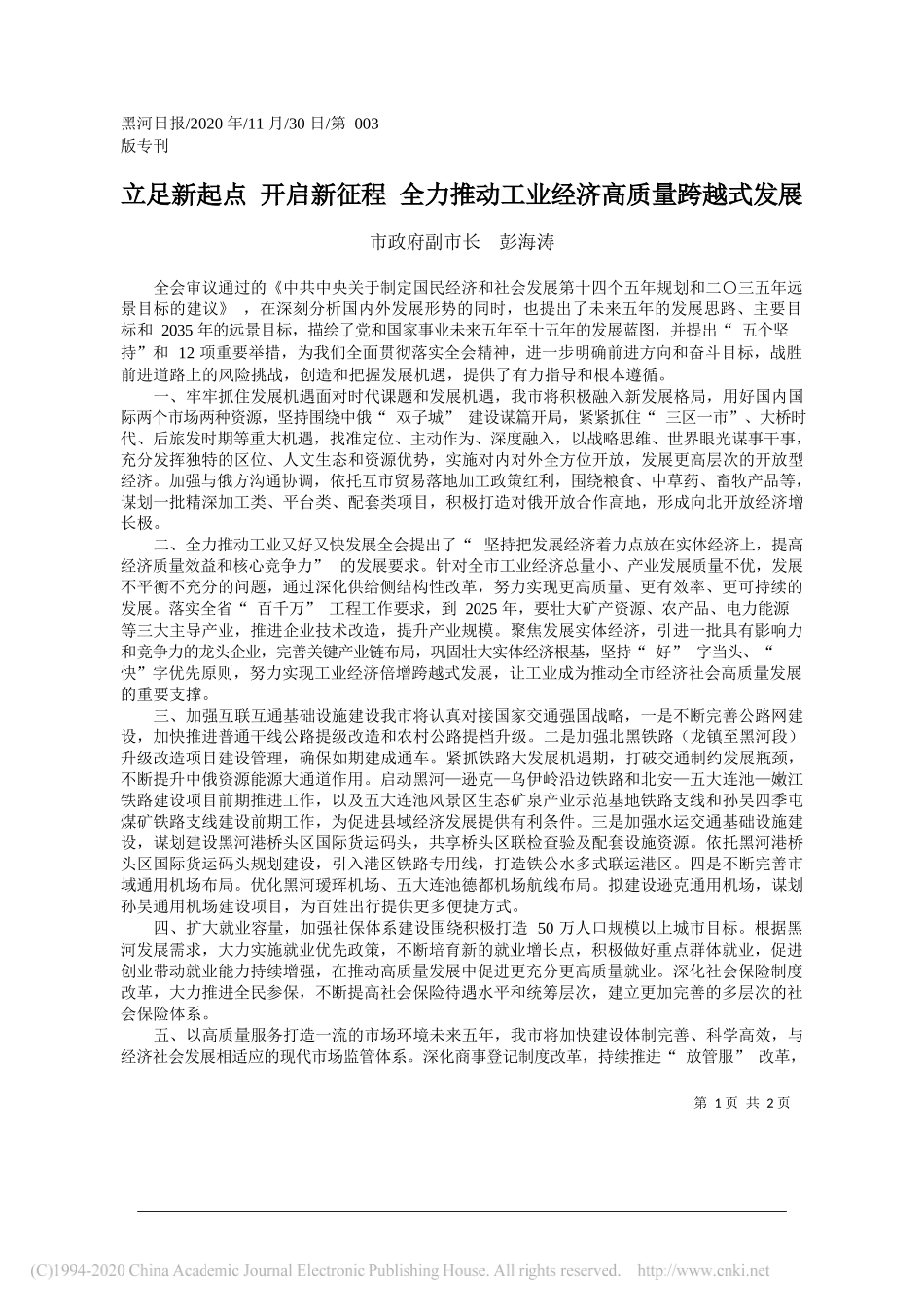 市政府副市长彭海涛：立足新起点开启新征程全力推动工业经济高质量跨越式发展_第1页