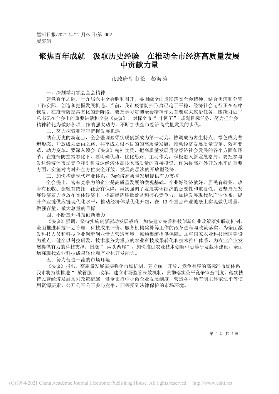 市政府副市长彭海涛：聚焦百年成就汲取历史经验在推动全市经济高质量发展中贡献力量_第1页