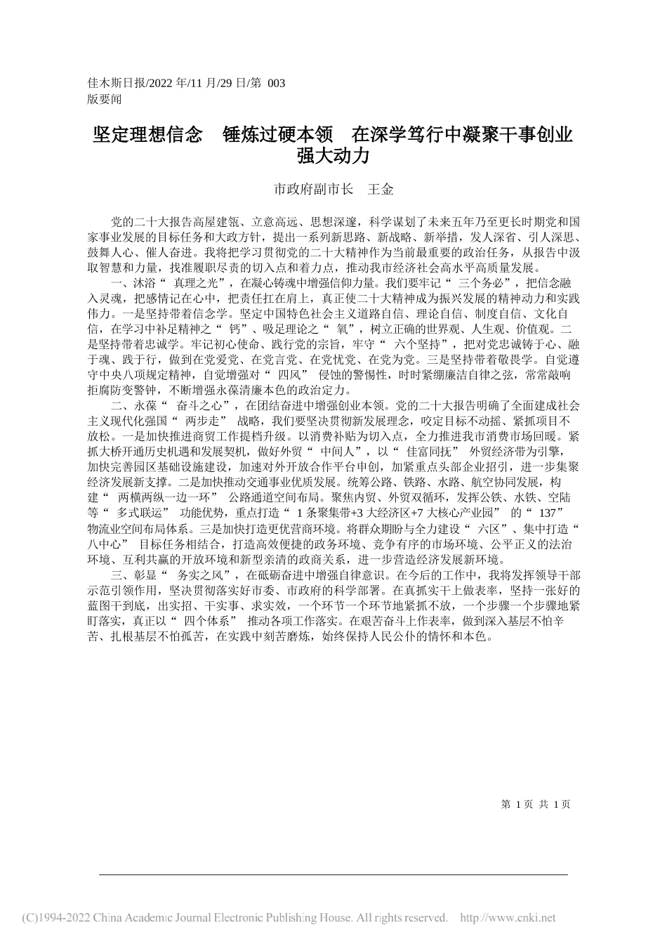 市政府副市长王金：坚定理想信念锤炼过硬本领在深学笃行中凝聚干事创业强大动力_第1页