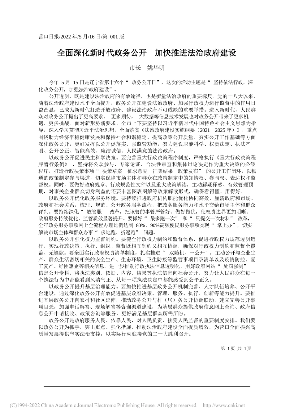 市长姚华明：全面深化新时代政务公开加快推进法治政府建设_第1页