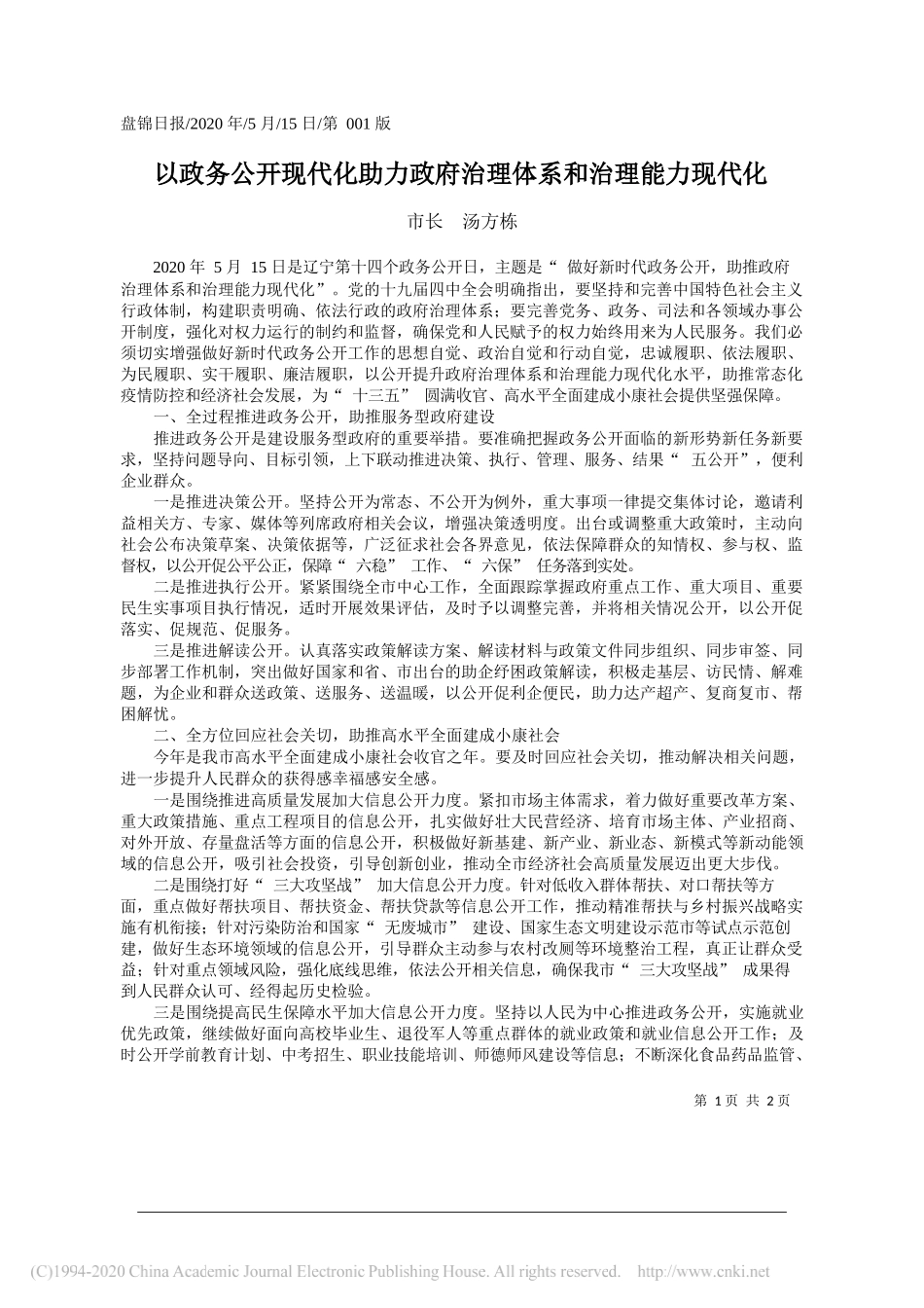 市长汤方栋：以政务公开现代化助力政府治理体系和治理能力现代化_第1页