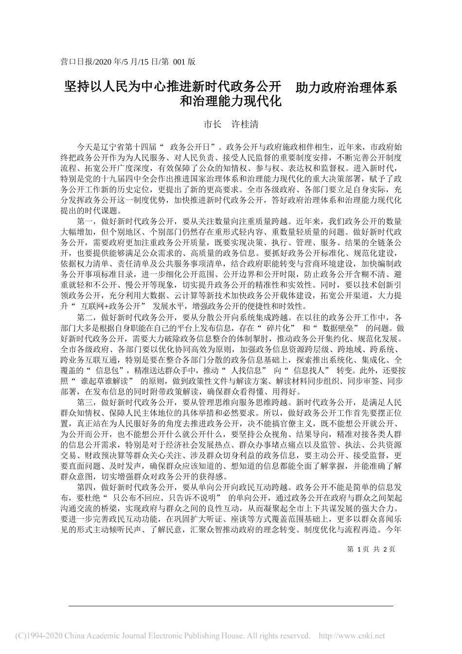 市长许桂清：坚持以人民为中心推进新时代政务公开助力政府治理体系和治理能力现代化_第1页