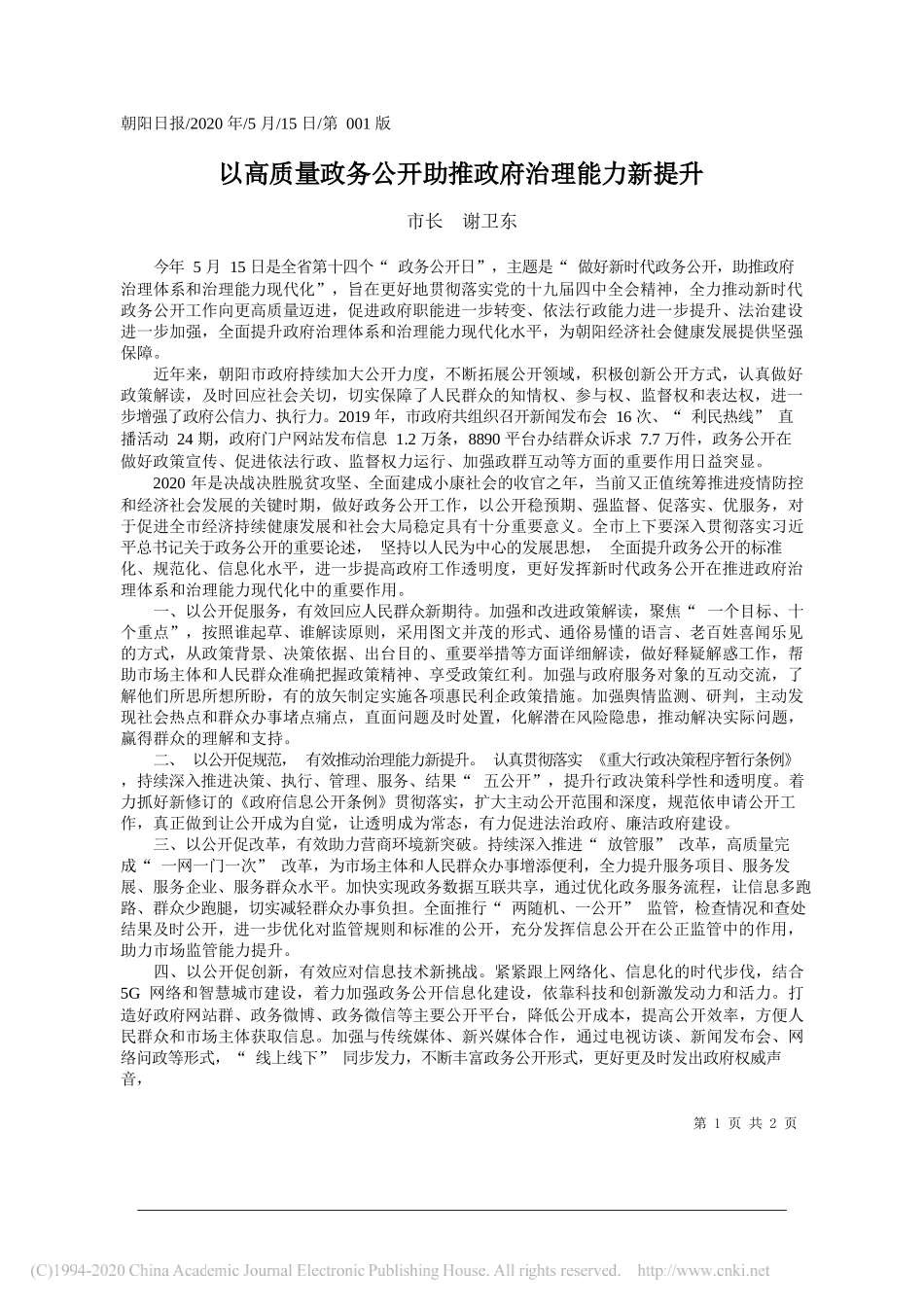 市长谢卫东：以高质量政务公开助推政府治理能力新提升_第1页